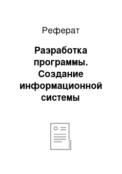 Реферат: Разработка программы. Создание информационной системы образовательного учреждения