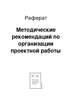 Реферат: Методические рекомендаций по организации проектной работы