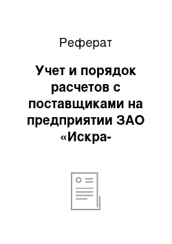 Реферат: Учет и порядок расчетов с поставщиками на предприятии ЗАО «Искра-Энергетика Строймонтаж»