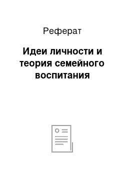 Реферат: Идеи личности и теория семейного воспитания