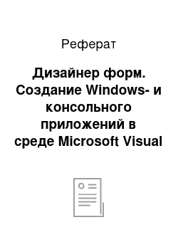 Реферат: Дизайнер форм. Создание Windows- и консольного приложений в среде Microsoft Visual Studio.NET