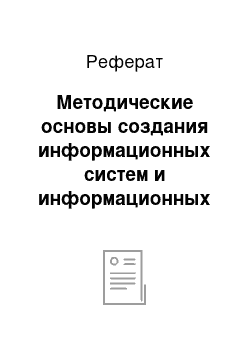 Реферат: Методические основы создания информационных систем и информационных технологий в управлении организацией