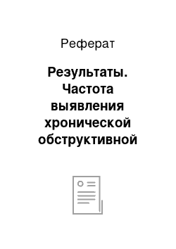 Реферат: Результаты. Частота выявления хронической обструктивной болезни легких у лиц молодого возраста