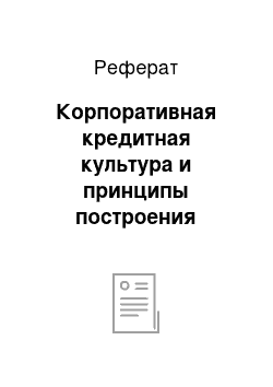 Реферат: Корпоративная кредитная культура и принципы построения взаимоотношений с заемщиками