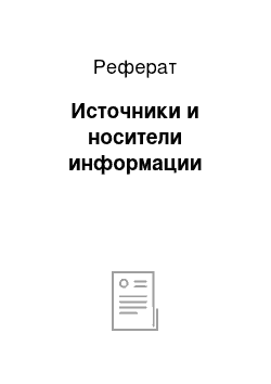 Реферат: Источники и носители информации