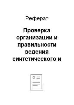 Реферат: Проверка организации и правильности ведения синтетического и аналитического учета товарно-материальных ценностей (ТМЦ)