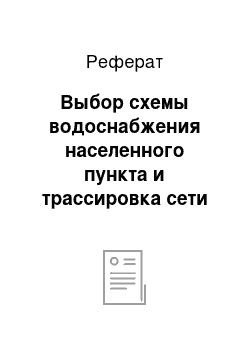 Реферат: Выбор схемы водоснабжения населенного пункта и трассировка сети