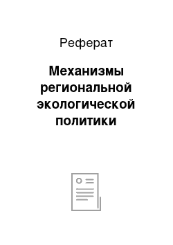 Реферат: Механизмы региональной экологической политики