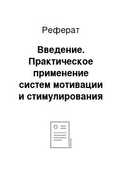 Реферат: Введение. Практическое применение систем мотивации и стимулирования эффективности труда