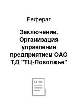 Реферат: Заключение. Организация управления предприятием ОАО ТД "ТЦ-Поволжье"