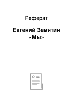 Реферат: Евгений Замятин «Мы»