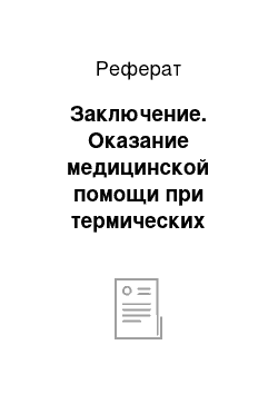 Реферат: Заключение. Оказание медицинской помощи при термических ожогах