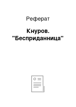 Реферат: Кнуров. "Бесприданница"