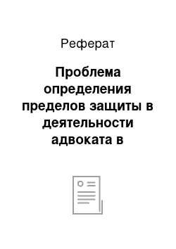 Реферат: Проблема определения пределов защиты в деятельности адвоката в досудебных стадиях уголовного процесса