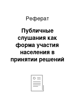 Реферат: Публичные слушания как форма участия населения в принятии решений по вопросам местного значения