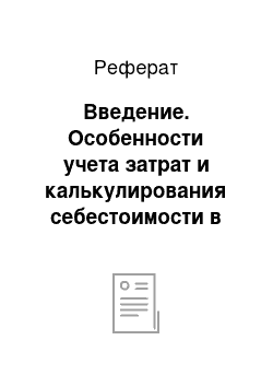 Реферат: Введение. Особенности учета затрат и калькулирования себестоимости в металлургическом производстве