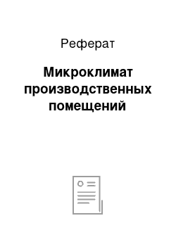 Реферат: Микроклимат производственных помещений