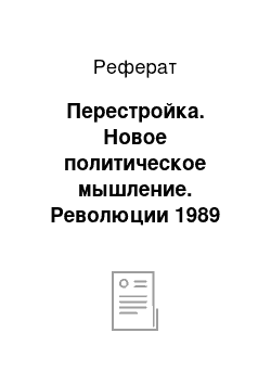 Реферат: Перестройка. Новое политическое мышление. Революции 1989 года. 1985--1991