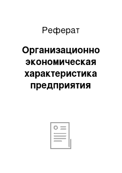 Реферат: Организационно экономическая характеристика предприятия