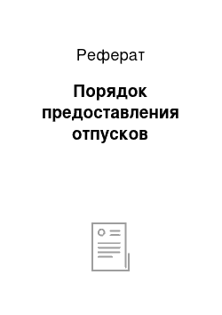 Реферат: Порядок предоставления отпусков