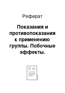 Реферат: Показания и противопоказания к применению группы. Побочные эффекты. Взаимодействия с другими препаратами