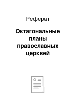 Реферат: Октагональные планы православных церквей