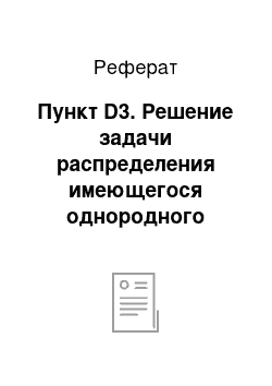 Реферат: Пункт D3. Решение задачи распределения имеющегося однородного груза из нескольких пунктов отправления в несколько пунктов назначения по заданным заявкам на его получение