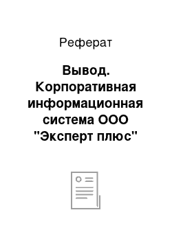 Реферат: Вывод. Корпоративная информационная система ООО "Эксперт плюс"