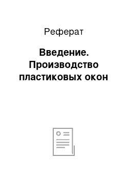 Реферат: Введение. Производство пластиковых окон