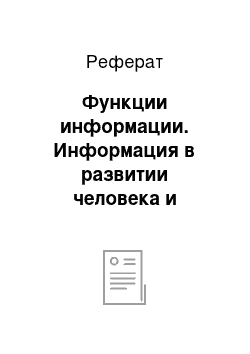 Реферат: Функции информации. Информация в развитии человека и общества