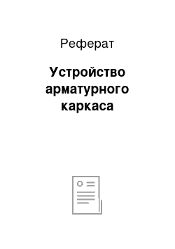 Реферат: Устройство арматурного каркаса