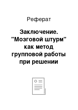 Реферат: Заключение. "Мозговой штурм" как метод групповой работы при решении творческих задач обучения английскому языку в средней школе