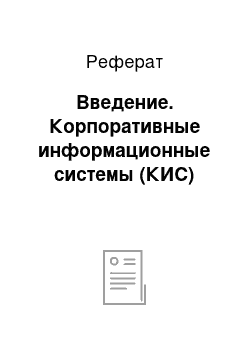 Реферат: Введение. Корпоративные информационные системы (КИС)