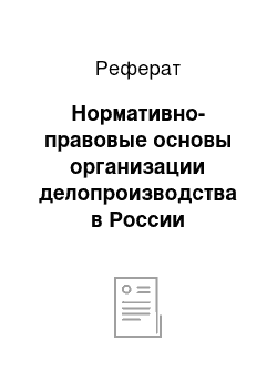 Реферат: Нормативно-правовые основы организации делопроизводства в России