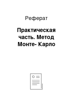 Реферат: Практическая часть. Метод Монте-Карло