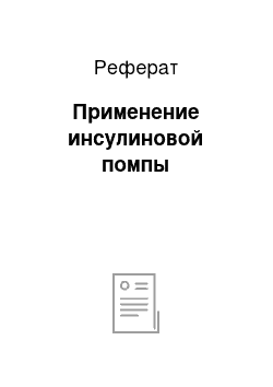 Реферат: Применение инсулиновой помпы