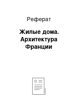 Реферат: Жилые дома. Архитектура Франции