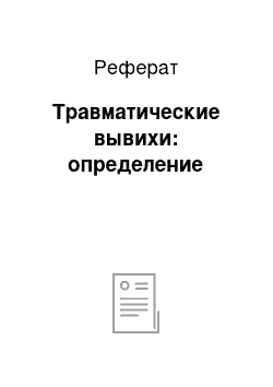 Реферат: Травматические вывихи: определение