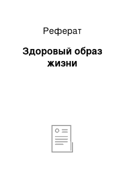 Реферат: Здоровый образ жизни