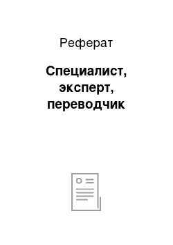 Реферат: Специалист, эксперт, переводчик