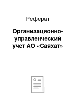 Реферат: Организационно-управленческий учет АО «Саяхат»