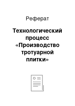 Реферат: Технологический процесс «Производство тротуарной плитки»