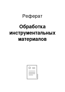 Реферат: Обработка инструментальных материалов