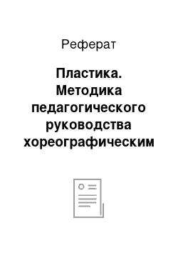 Реферат: Пластика. Методика педагогического руководства хореографическим любительским коллективом