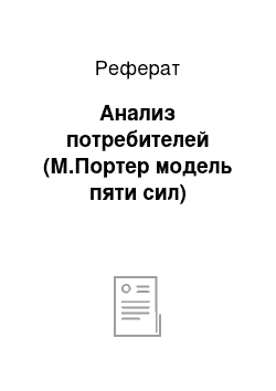 Реферат: Анализ потребителей (М.Портер модель пяти сил)