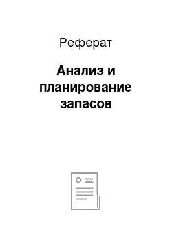 Реферат: Анализ и планирование запасов