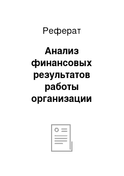 Реферат: Анализ финансовых результатов работы организации