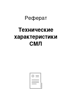 Реферат: Технические характеристики СМЛ