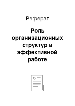 Реферат: Роль организационных структур в эффективной работе предприятия