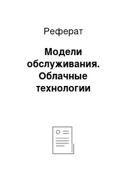 Реферат: Модели обслуживания. Облачные технологии